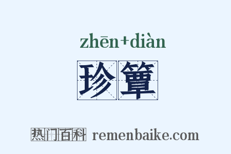 珍簟是什么意思的图片